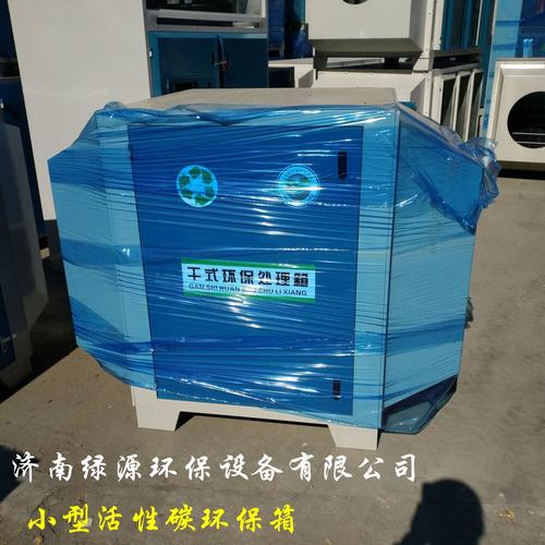 活性碳环保箱在废气处理与油漆异味过滤中的应用及设备求购指南